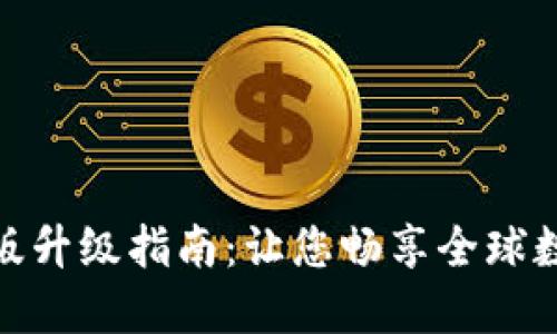 TP钱包国际版升级指南：让您畅享全球数字资产服务