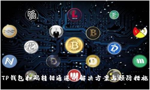 TP钱包扫码转错通道的解决方案与预防措施