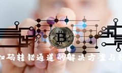 TP钱包扫码转错通道的解决