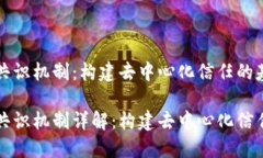 区块链共识机制：构建去