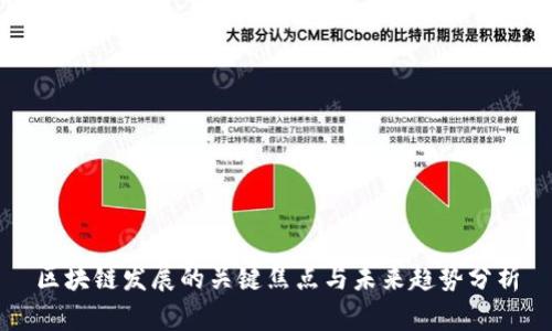 区块链发展的关键焦点与未来趋势分析