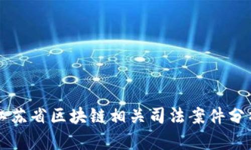 江苏省区块链相关司法案件分析