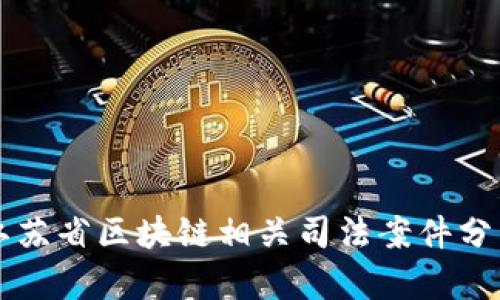 江苏省区块链相关司法案件分析