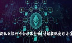 TP钱包提现到银行卡会被冻