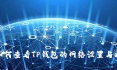 : 如何查看TP钱包的网络设