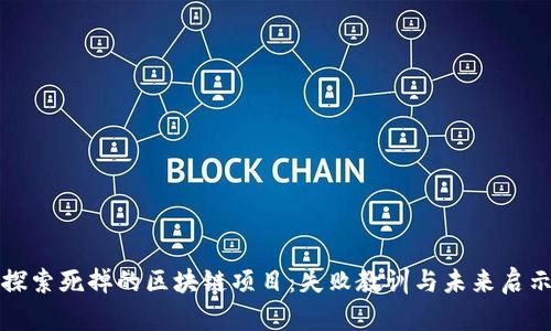 探索死掉的区块链项目：失败教训与未来启示