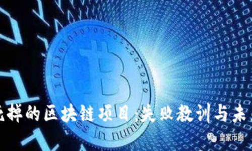 探索死掉的区块链项目：失败教训与未来启示