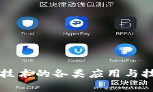 区块链技术的各类应用与技能解析