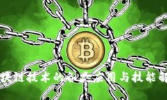 区块链技术的各类应用与