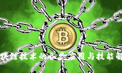 区块链技术的各类应用与技能解析