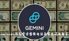 imToken钱包官方客服电话及