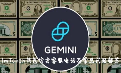 imToken钱包官方客服电话及常见问题解答