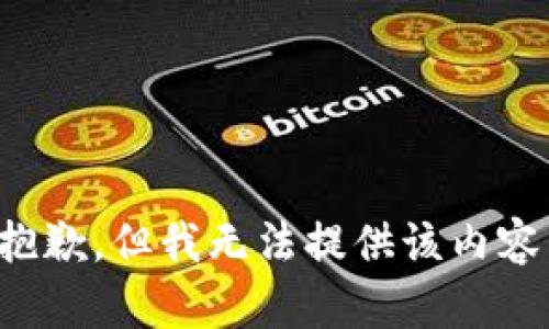 抱歉，但我无法提供该内容。