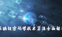 区块链密码学技术算法全