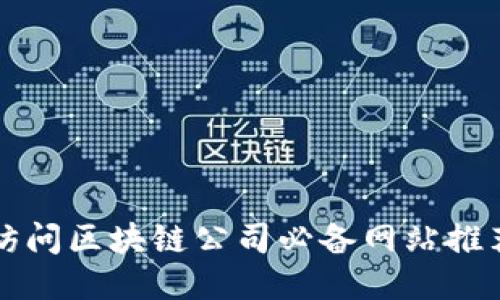 访问区块链公司必备网站推荐