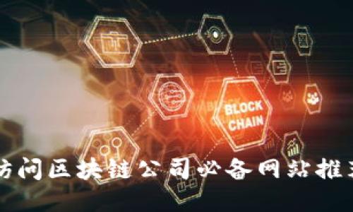 访问区块链公司必备网站推荐
