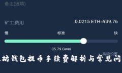 tp以太坊钱包提币手续费解