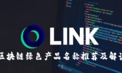 区块链绿色产品名称推荐