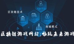 揭秘区块链游戏网站：畅