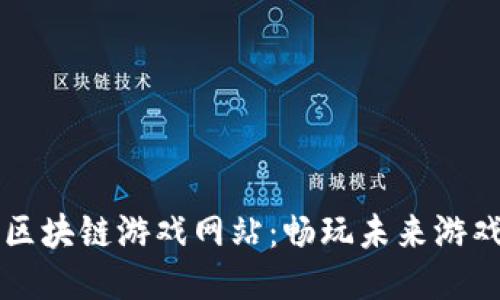 揭秘区块链游戏网站：畅玩未来游戏平台