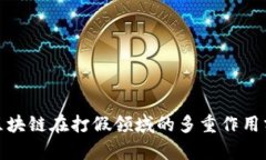 : 区块链在打假领域的多重