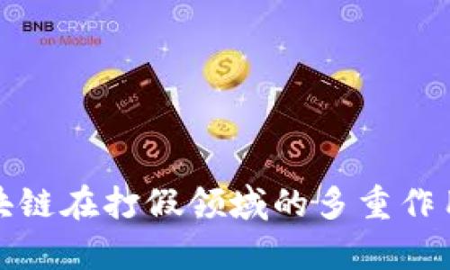 : 区块链在打假领域的多重作用分析