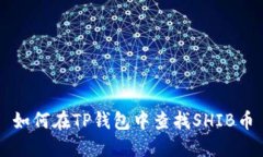如何在TP钱包中查找SHIB币