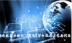 如何将抹茶币提到TP钱包？