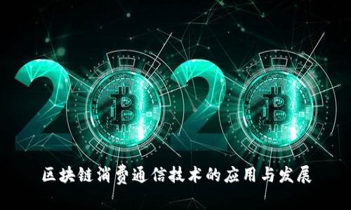 区块链消费通信技术的应用与发展