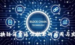 区块链消费通信技术的应
