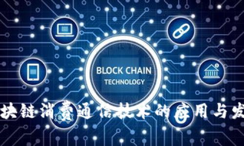 区块链消费通信技术的应用与发展
