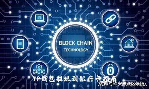:
TP钱包提现到银行卡指南