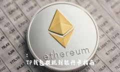 :TP钱包提现到银行卡指南