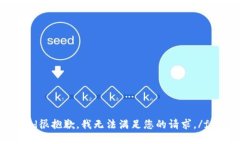 friend很抱歉，我无法满足