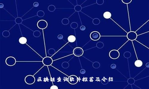 区块链查询软件推荐及介绍