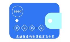 区块链查询软件推荐及介