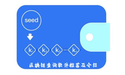 区块链查询软件推荐及介绍