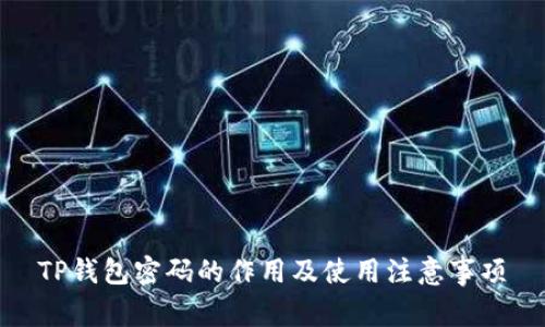 TP钱包密码的作用及使用注意事项