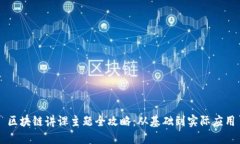 区块链讲课主题全攻略：