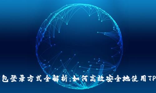 TP钱包登录方式全解析：如何高效安全地使用TP钱包