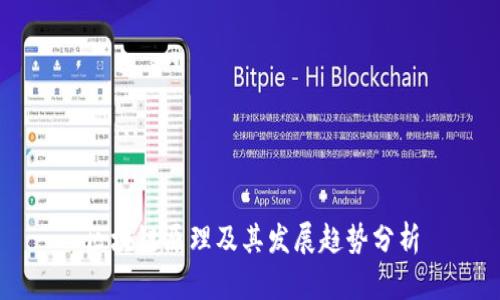 区块链原理及其发展趋势分析