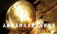 区块链原理及其发展趋势