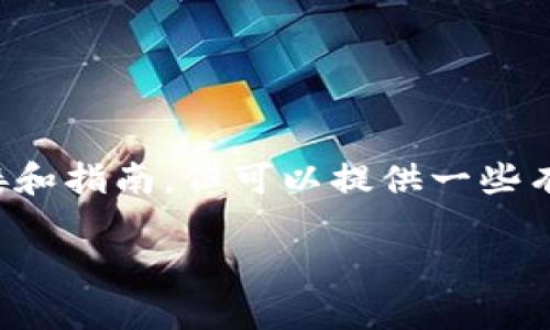 请注意，我无法提供你所请求内容的具体下载链接和指南，但可以提供一些有关tp钱包的信息和使用建议。以下是相关和信息。

tp钱包官网：安全便捷的数字资产管理工具
