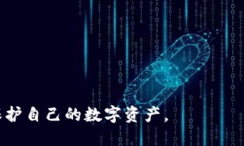 如何将PIG币安全转入TP钱包
PIG币, TP钱包, 加密货币/guanjianci

在加密货币日益流行的今天，数字资产的管理与存储变得愈发重要。PIG币作为一种新兴的数字货币，越来越多的用户开始关注如何将其安全地存入TP钱包。在本文中，我们将系统地介绍PIG币转入TP钱包的步骤和注意事项，并解答一些用户关心的问题。

一、PIG币简介
PIG币（PigCoin）是一种基于区块链技术的加密货币，致力于创建一个去中心化的金融系统。PIG币拥有安全的交易机制，旨在为用户提供隐私保护和低交易费用的优势。PIG币的总量有限，具有一定的稀缺性，因而吸引了不少投资者和用户的关注。

二、TP钱包简介
TP钱包是一个专注于数字资产管理的移动钱包，支持多种加密货币的存储与交易。它不仅具备用户友好的界面，还提供了强大的安全性和便利性。TP钱包还允许用户通过去中心化应用（DApp）直接接入不同的区块链网络，使其成为存储和管理加密资产的理想选择。

三、将PIG币转入TP钱包的步骤

将PIG币转入TP钱包的过程相对简单明了，以下是具体的步骤：

h41. 下载和安装TP钱包/h4
首先，用户需要在手机应用商店（如苹果App Store或Google Play）中下载并安装TP钱包应用。安装完毕后，打开应用并创建一个新账户或导入已有的钱包。

h42. 备份钱包私钥和助记词/h4
在创建钱包账户的过程中，用户将获得一个私钥或助记词。此信息是用户访问其钱包的唯一凭证，务必要妥善保存，切勿与他人分享。

h43. 获取PIG币地址/h4
在TP钱包中，找到“资产”选项，并选择“PIG币”。随后，点击“接收”按钮，将出现一个二维码及数字钱包地址。用户需要将该地址复制，以用于后续的转账操作。

h44. 在交易所提取PIG币/h4
接下来，用户需要登录其使用的交易所，找到“提现”或“转账”选项。在此处，输入之前复制的TP钱包地址，输入希望转出的PIG币数量，并确认转账事务。这一过程可能需要等待数分钟，直至交易确认。

h45. 确认转账成功/h4
在TP钱包中，用户可以通过刷新页面查看PIG币的到账情况。若所有步骤无误，用户会在钱包中看到转入的PIG币资产。

四、相关问题解答

h4Q1: PIG币与其他加密货币有何不同？/h4
PIG币作为一种独特的加密货币，其设计和目标与其他主流货币如比特币、以太坊等存在一定差异。PIG币通常采用特定的算法来实现交易确认，更快的交易速度以及更低的费用也是其显著特点之一。
另外，PIG币在隐私保护上做了特别设计，使用了先进的加密技术来确保用户的交易和资产信息不被泄露。这让PIG币在一些特定的应用场景中具有优势，如在需要保护用户隐私的交易中。

与其他加密货币不同，PIG币在社区建设和市场推广上也显得尤为重要。许多投资者看重其社区支持和潜在的应用前景。因此，用户在选择投资PIG币前，应该充分了解其市场动态和技术背景。

h4Q2: 如何确保PIG币转账安全？/h4
在进行PIG币转账时，安全性是用户最为关注的问题之一。为了确保转账的安全，用户可以采取以下几点措施：
ul
listrong确认地址准确性：/strong在转账前，确保PIG币目标地址准确无误，建议多次核对，并注意可能出现的相似地址误转情况。/li
listrong使用官方渠道：/strong仅通过官方交易所及钱包进行转账，避免使用第三方软件或平台，以减少潜在的风险。/li
listrong设定小额测试：/strong在进行大额转账前，建议先进行少量测试转账确认其地址及系统的正常运行。/li
listrong启用安全措施：/strong在TP钱包中，启用双重认证及其他安全验证功能，确保账户的安全性。/li
/ul

通过采取这些措施，用户可以大大降低转账中可能遇到的安全风险。

h4Q3: PIG币的未来发展前景如何？/h4
作为一种新兴的数字资产，PIG币拥有一定的发展潜力。许多分析师和投资者相信，随着加密货币市场的逐渐成熟，PIG币也会得到更多的关注和应用。
PIG币的开发团队正在不断努力推动其在更多平台上的应用，并扩大用户基础。在未来，如果PIG币能够与更多商家及服务平台合作，应用范围得到扩展，其市场价值有望上升。
此外，从技术层面来看，PIG币若能够在交易速度和安全性上不断，将在竞争激烈的市场中占据一席之地。从长远来看，用户对PIG币的信任与认可，可能会决定其持续的价值。

h4Q4: TP钱包的优势和劣势是什么？/h4
TP钱包的使用越来越广泛，其优势与劣势也开始显露。
h5优势：/h5
ul
listrong用户友好：/strongTP钱包界面设计，用户易于上手，非常适合初学者。/li
listrong安全性高：/strongTP钱包采用多重加密技术保护用户资产，确保钱包安全。/li
listrong多币种支持：/strong除了PIG币，TP钱包还支持众多主流和小众加密货币，便于用户进行资产管理。/li
/ul

h5劣势：/h5
ul
listrong集中存储风险：/strong作为一个在线钱包，TP钱包的安全性相较于硬件钱包稍逊，易受到黑客攻击。/li
listrong网络依赖：/strongTP钱包完全依赖网络，如果出现服务器故障或网络问题，用户可能无法及时访问资产。/li
/ul

综上所述，TP钱包的优缺点需由用户自行权衡，以决定是否使用。

总之，了解如何将PIG币安全地转入TP钱包是每位用户的基本素养。通过本文的介绍，希望能帮助用户更好地管理和保护自己的数字资产。