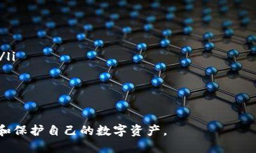 如何将PIG币安全转入TP钱包
PIG币, TP钱包, 加密货币/guanjianci

在加密货币日益流行的今天，数字资产的管理与存储变得愈发重要。PIG币作为一种新兴的数字货币，越来越多的用户开始关注如何将其安全地存入TP钱包。在本文中，我们将系统地介绍PIG币转入TP钱包的步骤和注意事项，并解答一些用户关心的问题。

一、PIG币简介
PIG币（PigCoin）是一种基于区块链技术的加密货币，致力于创建一个去中心化的金融系统。PIG币拥有安全的交易机制，旨在为用户提供隐私保护和低交易费用的优势。PIG币的总量有限，具有一定的稀缺性，因而吸引了不少投资者和用户的关注。

二、TP钱包简介
TP钱包是一个专注于数字资产管理的移动钱包，支持多种加密货币的存储与交易。它不仅具备用户友好的界面，还提供了强大的安全性和便利性。TP钱包还允许用户通过去中心化应用（DApp）直接接入不同的区块链网络，使其成为存储和管理加密资产的理想选择。

三、将PIG币转入TP钱包的步骤

将PIG币转入TP钱包的过程相对简单明了，以下是具体的步骤：

h41. 下载和安装TP钱包/h4
首先，用户需要在手机应用商店（如苹果App Store或Google Play）中下载并安装TP钱包应用。安装完毕后，打开应用并创建一个新账户或导入已有的钱包。

h42. 备份钱包私钥和助记词/h4
在创建钱包账户的过程中，用户将获得一个私钥或助记词。此信息是用户访问其钱包的唯一凭证，务必要妥善保存，切勿与他人分享。

h43. 获取PIG币地址/h4
在TP钱包中，找到“资产”选项，并选择“PIG币”。随后，点击“接收”按钮，将出现一个二维码及数字钱包地址。用户需要将该地址复制，以用于后续的转账操作。

h44. 在交易所提取PIG币/h4
接下来，用户需要登录其使用的交易所，找到“提现”或“转账”选项。在此处，输入之前复制的TP钱包地址，输入希望转出的PIG币数量，并确认转账事务。这一过程可能需要等待数分钟，直至交易确认。

h45. 确认转账成功/h4
在TP钱包中，用户可以通过刷新页面查看PIG币的到账情况。若所有步骤无误，用户会在钱包中看到转入的PIG币资产。

四、相关问题解答

h4Q1: PIG币与其他加密货币有何不同？/h4
PIG币作为一种独特的加密货币，其设计和目标与其他主流货币如比特币、以太坊等存在一定差异。PIG币通常采用特定的算法来实现交易确认，更快的交易速度以及更低的费用也是其显著特点之一。
另外，PIG币在隐私保护上做了特别设计，使用了先进的加密技术来确保用户的交易和资产信息不被泄露。这让PIG币在一些特定的应用场景中具有优势，如在需要保护用户隐私的交易中。

与其他加密货币不同，PIG币在社区建设和市场推广上也显得尤为重要。许多投资者看重其社区支持和潜在的应用前景。因此，用户在选择投资PIG币前，应该充分了解其市场动态和技术背景。

h4Q2: 如何确保PIG币转账安全？/h4
在进行PIG币转账时，安全性是用户最为关注的问题之一。为了确保转账的安全，用户可以采取以下几点措施：
ul
listrong确认地址准确性：/strong在转账前，确保PIG币目标地址准确无误，建议多次核对，并注意可能出现的相似地址误转情况。/li
listrong使用官方渠道：/strong仅通过官方交易所及钱包进行转账，避免使用第三方软件或平台，以减少潜在的风险。/li
listrong设定小额测试：/strong在进行大额转账前，建议先进行少量测试转账确认其地址及系统的正常运行。/li
listrong启用安全措施：/strong在TP钱包中，启用双重认证及其他安全验证功能，确保账户的安全性。/li
/ul

通过采取这些措施，用户可以大大降低转账中可能遇到的安全风险。

h4Q3: PIG币的未来发展前景如何？/h4
作为一种新兴的数字资产，PIG币拥有一定的发展潜力。许多分析师和投资者相信，随着加密货币市场的逐渐成熟，PIG币也会得到更多的关注和应用。
PIG币的开发团队正在不断努力推动其在更多平台上的应用，并扩大用户基础。在未来，如果PIG币能够与更多商家及服务平台合作，应用范围得到扩展，其市场价值有望上升。
此外，从技术层面来看，PIG币若能够在交易速度和安全性上不断，将在竞争激烈的市场中占据一席之地。从长远来看，用户对PIG币的信任与认可，可能会决定其持续的价值。

h4Q4: TP钱包的优势和劣势是什么？/h4
TP钱包的使用越来越广泛，其优势与劣势也开始显露。
h5优势：/h5
ul
listrong用户友好：/strongTP钱包界面设计，用户易于上手，非常适合初学者。/li
listrong安全性高：/strongTP钱包采用多重加密技术保护用户资产，确保钱包安全。/li
listrong多币种支持：/strong除了PIG币，TP钱包还支持众多主流和小众加密货币，便于用户进行资产管理。/li
/ul

h5劣势：/h5
ul
listrong集中存储风险：/strong作为一个在线钱包，TP钱包的安全性相较于硬件钱包稍逊，易受到黑客攻击。/li
listrong网络依赖：/strongTP钱包完全依赖网络，如果出现服务器故障或网络问题，用户可能无法及时访问资产。/li
/ul

综上所述，TP钱包的优缺点需由用户自行权衡，以决定是否使用。

总之，了解如何将PIG币安全地转入TP钱包是每位用户的基本素养。通过本文的介绍，希望能帮助用户更好地管理和保护自己的数字资产。
