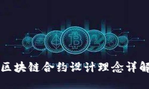 区块链合约设计理念详解