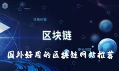 国外好用的区块链网站推