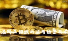 区块链在矫正领域的应用