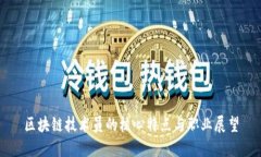 区块链技术员的核心特点