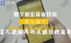 推荐几款好用的区块链搜
